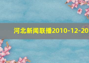 河北新闻联播2010-12-20