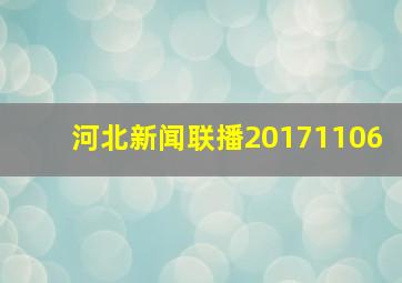 河北新闻联播20171106