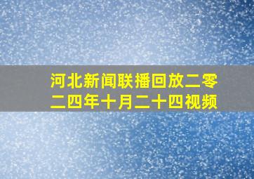 河北新闻联播回放二零二四年十月二十四视频