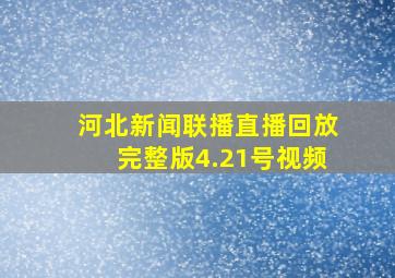 河北新闻联播直播回放完整版4.21号视频