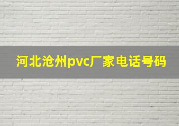 河北沧州pvc厂家电话号码