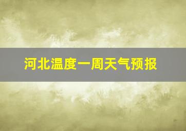 河北温度一周天气预报