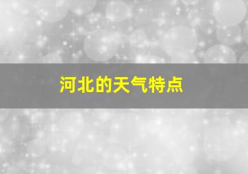 河北的天气特点