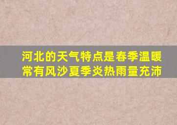 河北的天气特点是春季温暖常有风沙夏季炎热雨量充沛