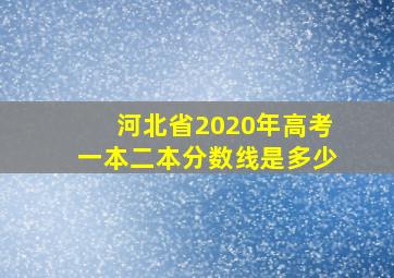 河北省2020年高考一本二本分数线是多少