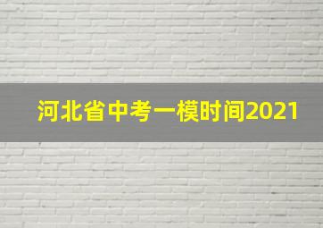 河北省中考一模时间2021