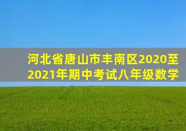 河北省唐山市丰南区2020至2021年期中考试八年级数学