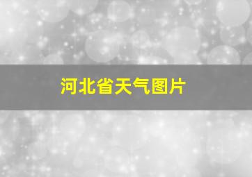 河北省天气图片