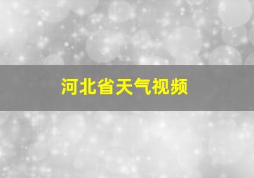 河北省天气视频