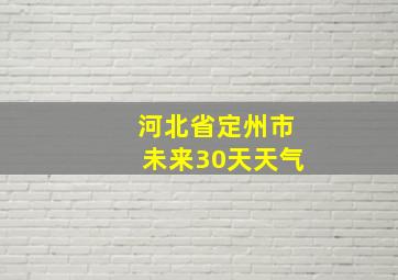 河北省定州市未来30天天气