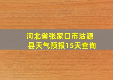 河北省张家口市沽源县天气预报15天查询