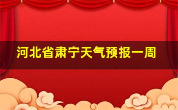 河北省肃宁天气预报一周