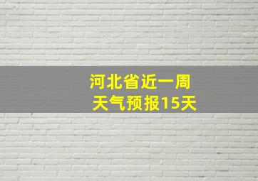 河北省近一周天气预报15天