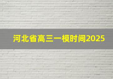 河北省高三一模时间2025