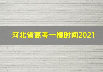 河北省高考一模时间2021