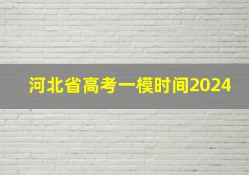 河北省高考一模时间2024