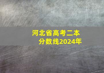 河北省高考二本分数线2024年