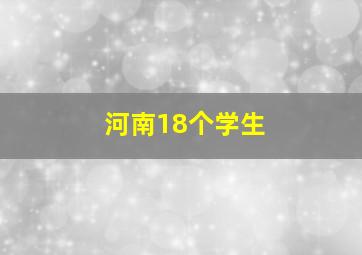 河南18个学生