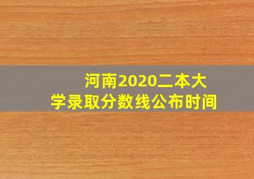 河南2020二本大学录取分数线公布时间