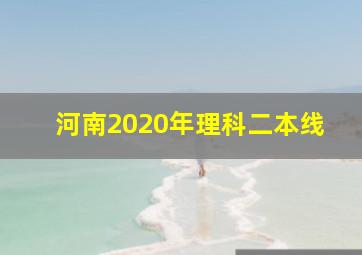 河南2020年理科二本线