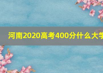 河南2020高考400分什么大学