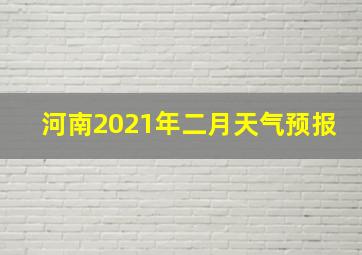 河南2021年二月天气预报