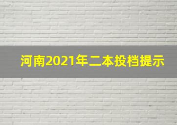 河南2021年二本投档提示