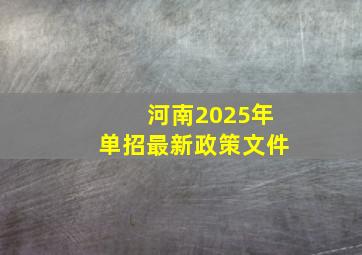 河南2025年单招最新政策文件