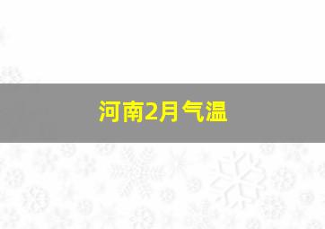 河南2月气温