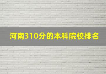 河南310分的本科院校排名