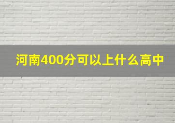 河南400分可以上什么高中