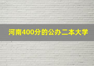 河南400分的公办二本大学