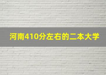 河南410分左右的二本大学