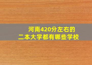 河南420分左右的二本大学都有哪些学校