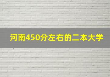 河南450分左右的二本大学