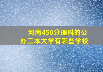 河南450分理科的公办二本大学有哪些学校