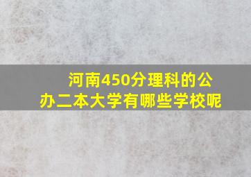 河南450分理科的公办二本大学有哪些学校呢