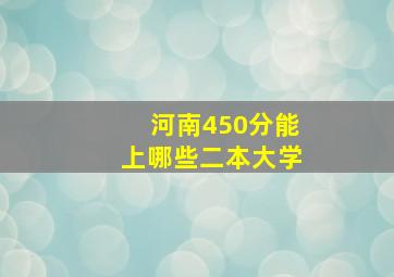 河南450分能上哪些二本大学