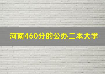 河南460分的公办二本大学