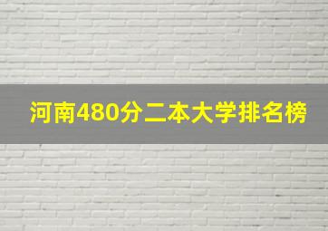 河南480分二本大学排名榜