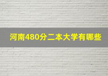 河南480分二本大学有哪些