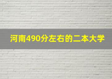 河南490分左右的二本大学