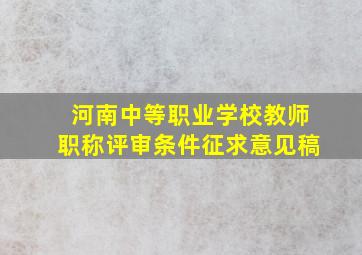 河南中等职业学校教师职称评审条件征求意见稿