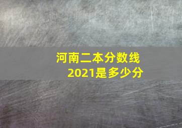 河南二本分数线2021是多少分