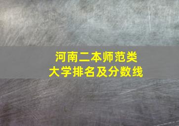 河南二本师范类大学排名及分数线