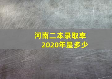 河南二本录取率2020年是多少