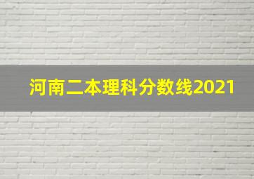 河南二本理科分数线2021