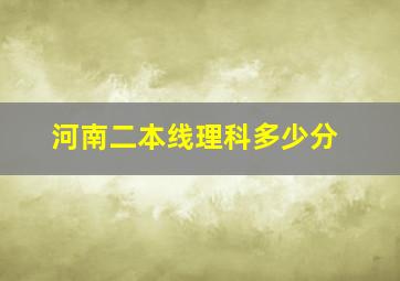 河南二本线理科多少分