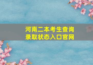 河南二本考生查询录取状态入口官网