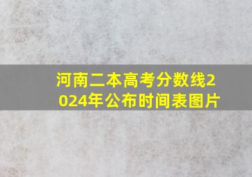 河南二本高考分数线2024年公布时间表图片